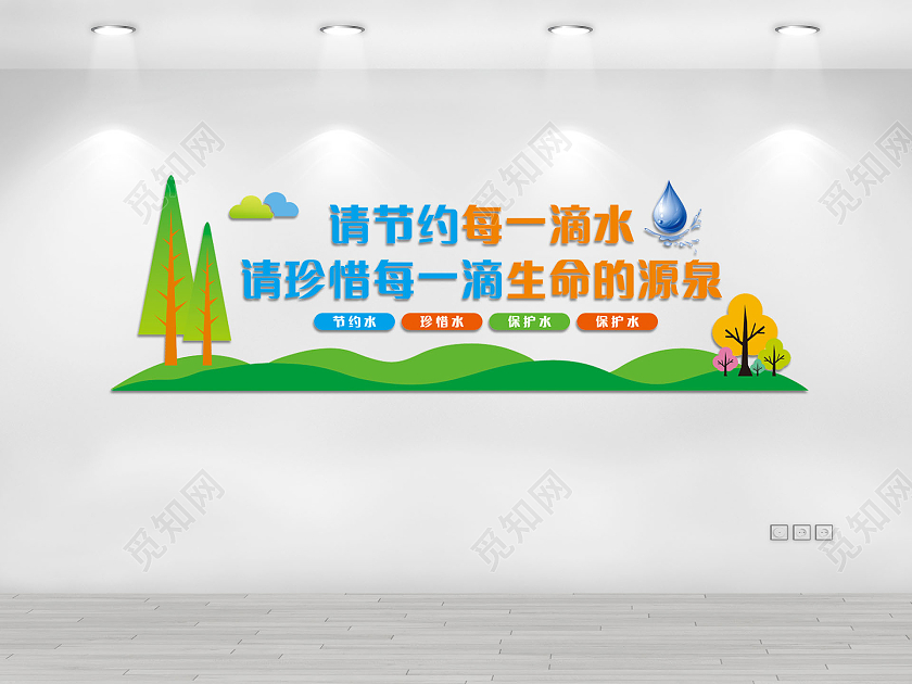 彩色请节约每一滴水请珍惜每一滴生命的源泉节约用水文化墙