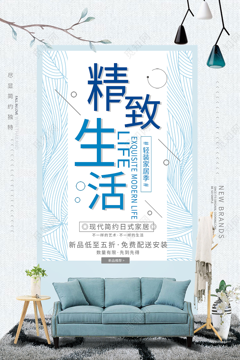 简约大气蓝色精致生活家具宣传海报家具海报