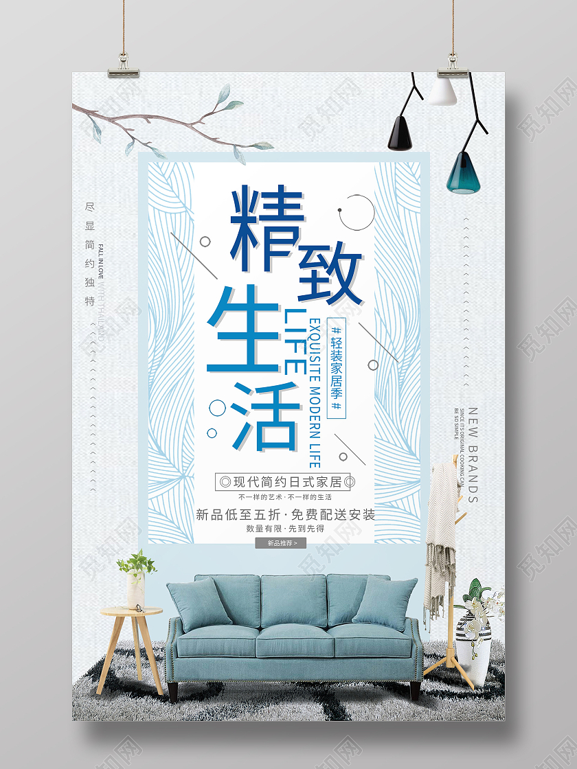 简约大气蓝色精致生活家具宣传海报家具海报