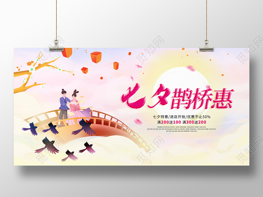 粉红色小清新七夕鹊桥惠中国传统情人节七夕节促销展板