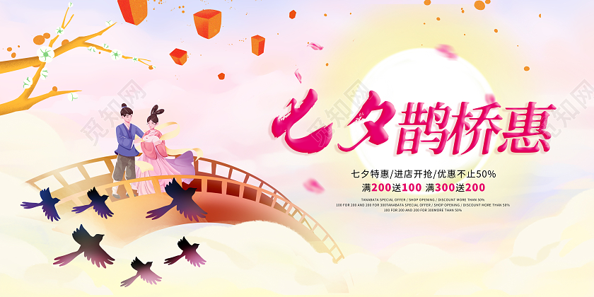 粉红色小清新七夕鹊桥惠中国传统情人节七夕节促销展板