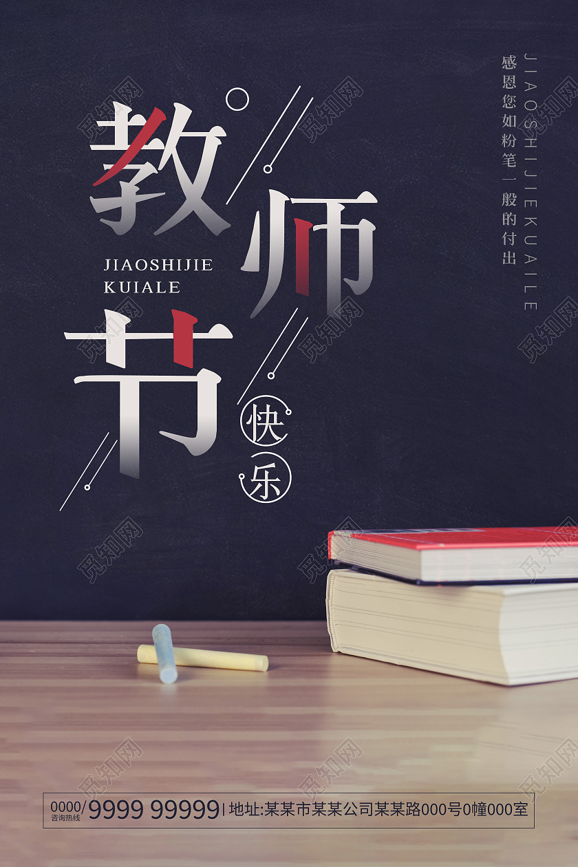 蓝色教师节快乐9月10日教师节海报