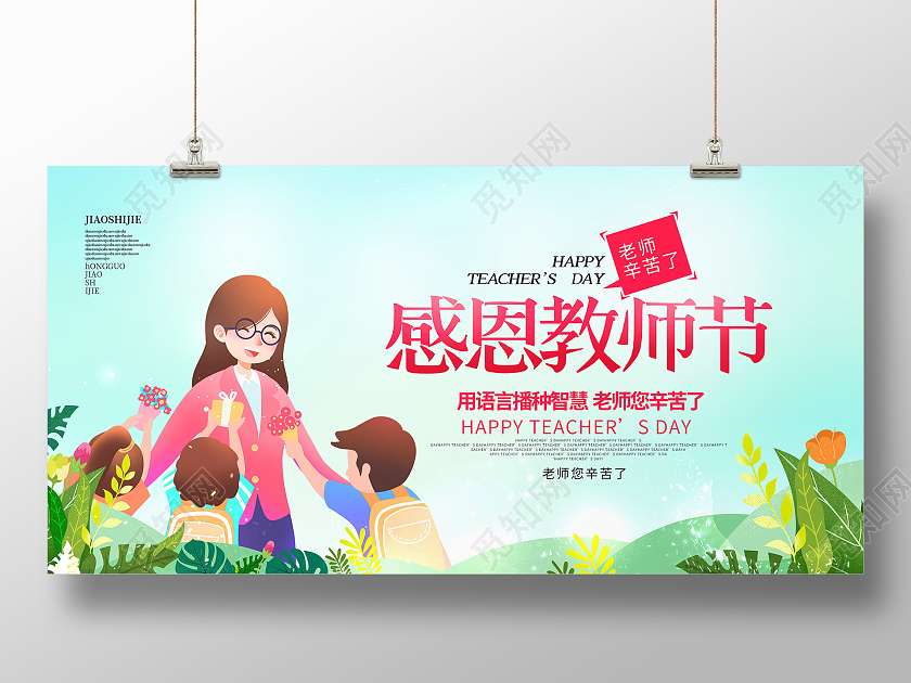 蓝色插画风感恩教师节9月10日教师节展板