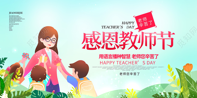 蓝色插画风感恩教师节9月10日教师节展板