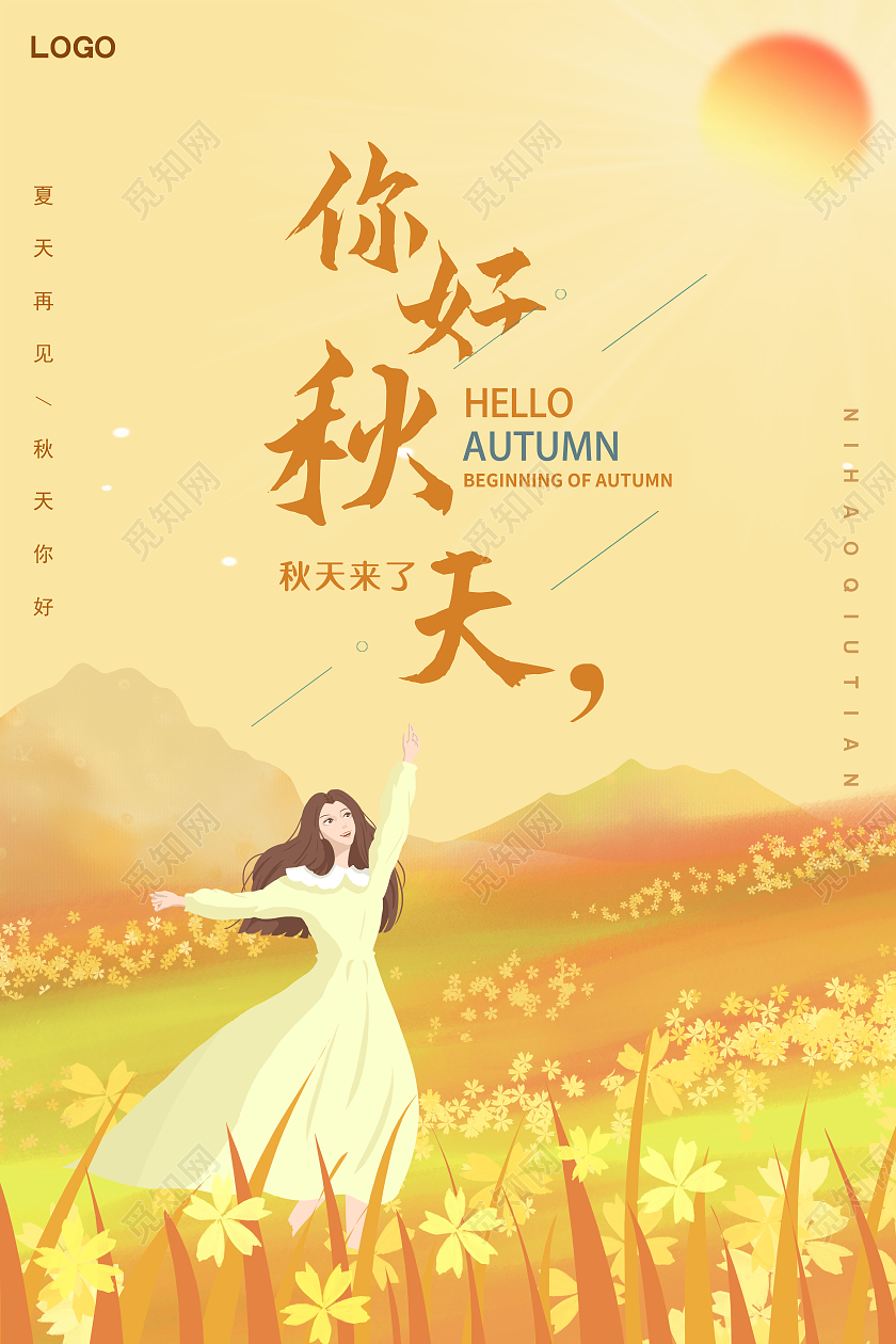 插画简约你好秋天季节宣传海报设计秋天你好