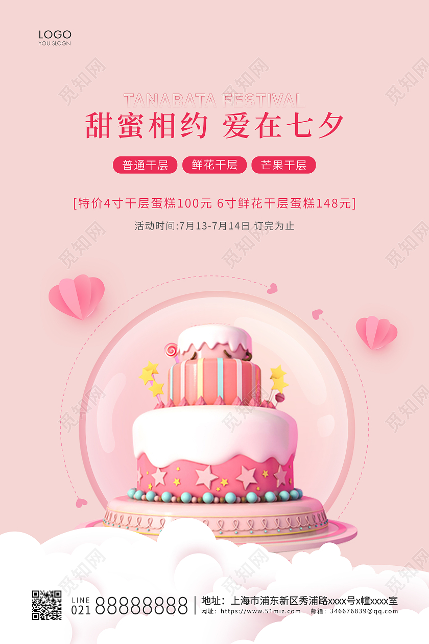 粉色简约甜蜜相约爱在七夕宣传海报七夕蛋糕