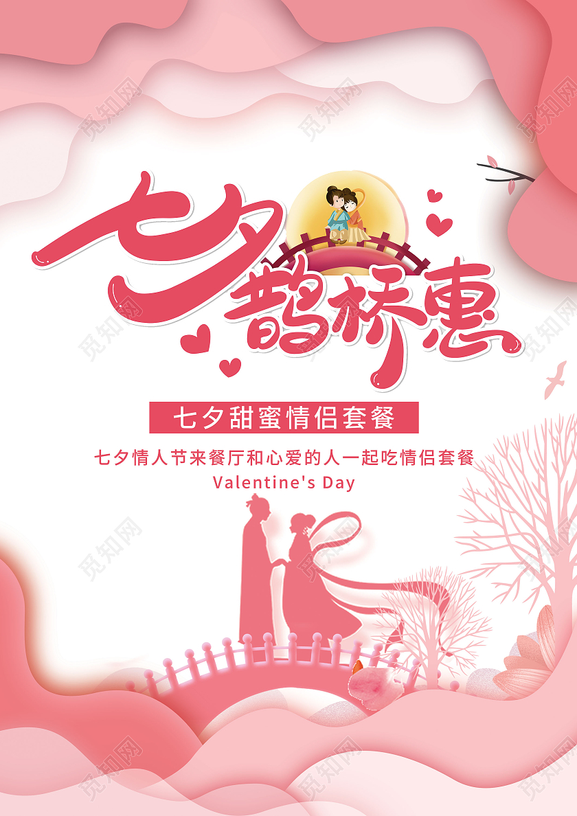 粉色背景七夕浪漫情侣菜单宣传单七夕菜单