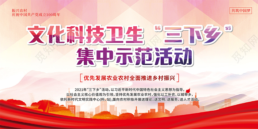 红色简约文化科技卫生三下乡示范活动展板