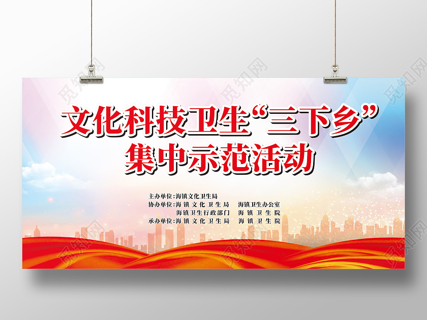 红色祥云文化科技卫生三下乡活动展板