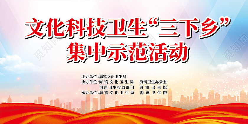 红色祥云文化科技卫生三下乡活动展板