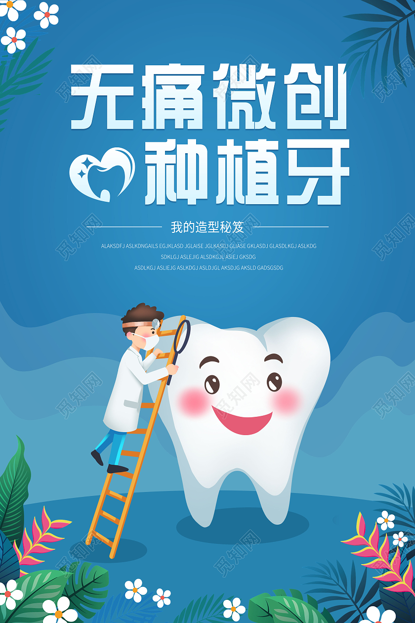 蓝色卡通无痛微创种植牙美容医院宣传海报
