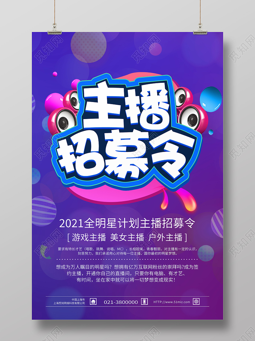 紫色简约主播招募令招聘模板海报