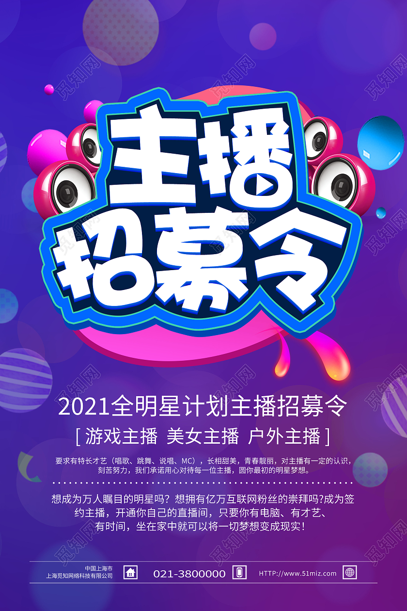 紫色简约主播招募令招聘模板海报