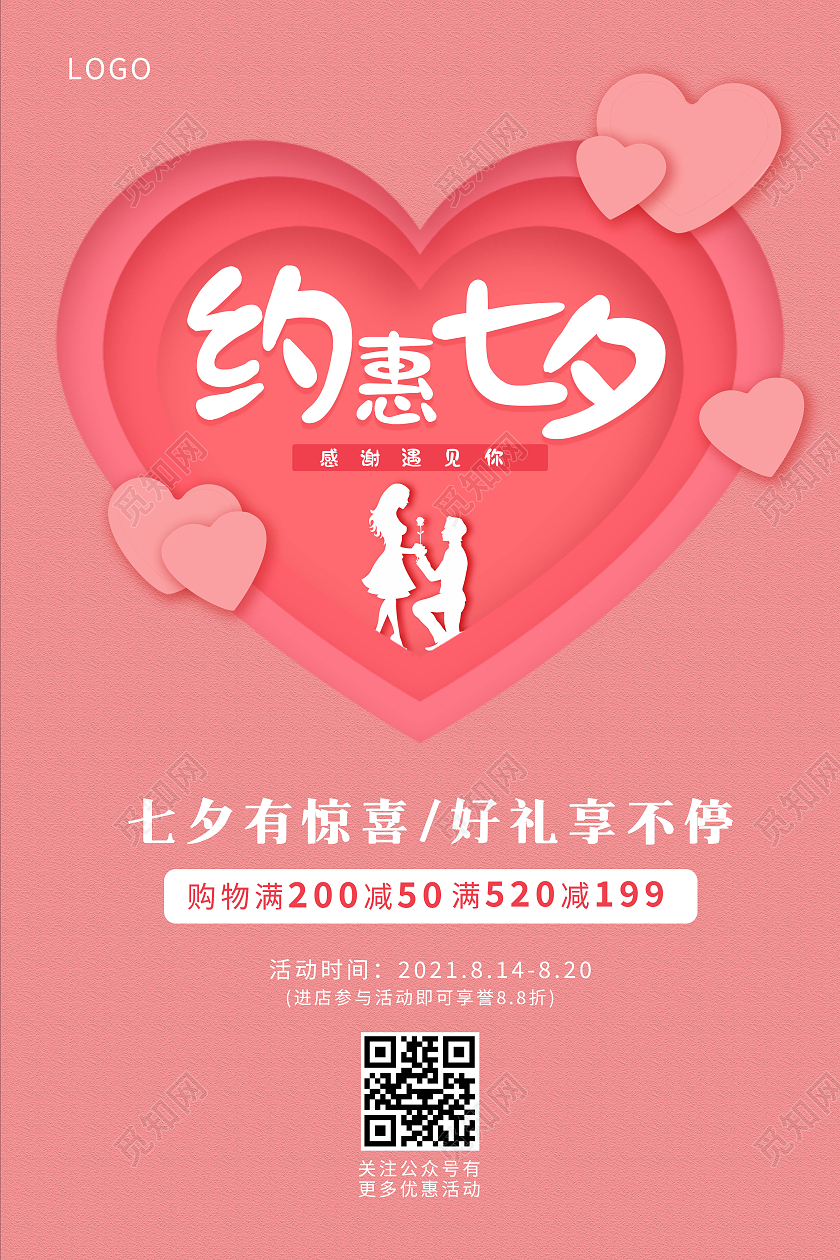 粉色剪纸风约惠七夕约惠七夕海报
