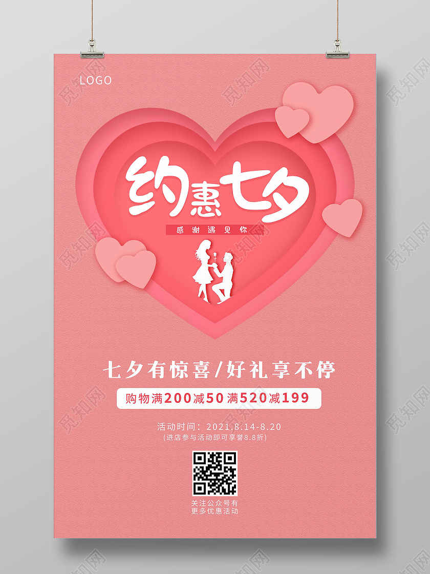 粉色剪纸风约惠七夕约惠七夕海报