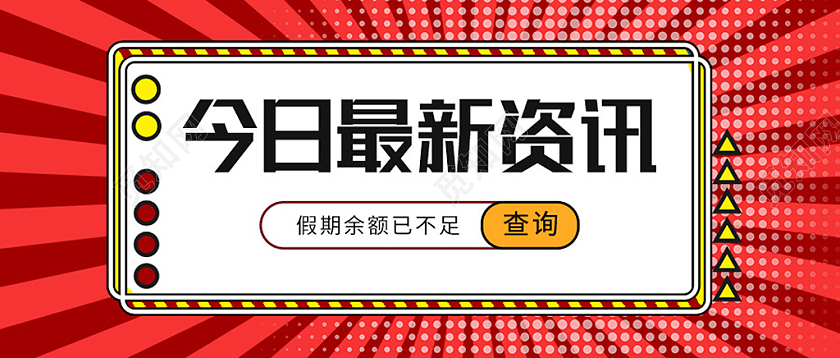 红色波普风今日最新资讯微信公众号封面新媒体公众号首图