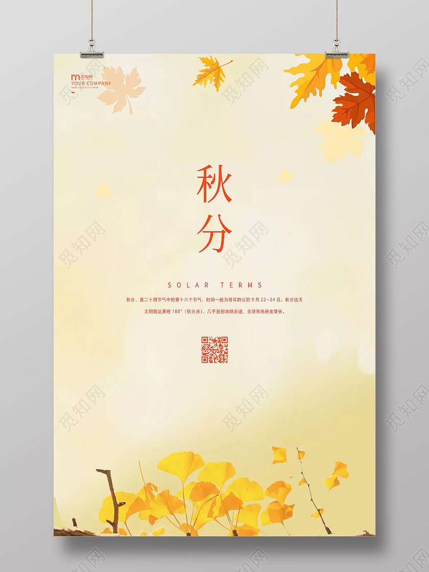 黄色简约秋分海报二十四节气海报二十四节气24节气秋分