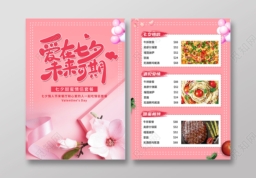 粉色背景七夕浪漫情侣菜单宣传单七夕菜单