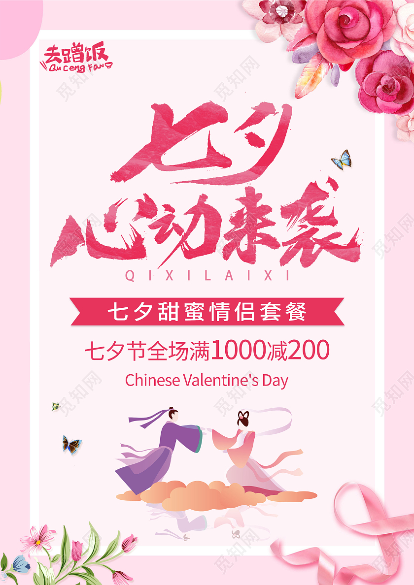 粉色背景七夕浪漫情侣菜单宣传单七夕菜单