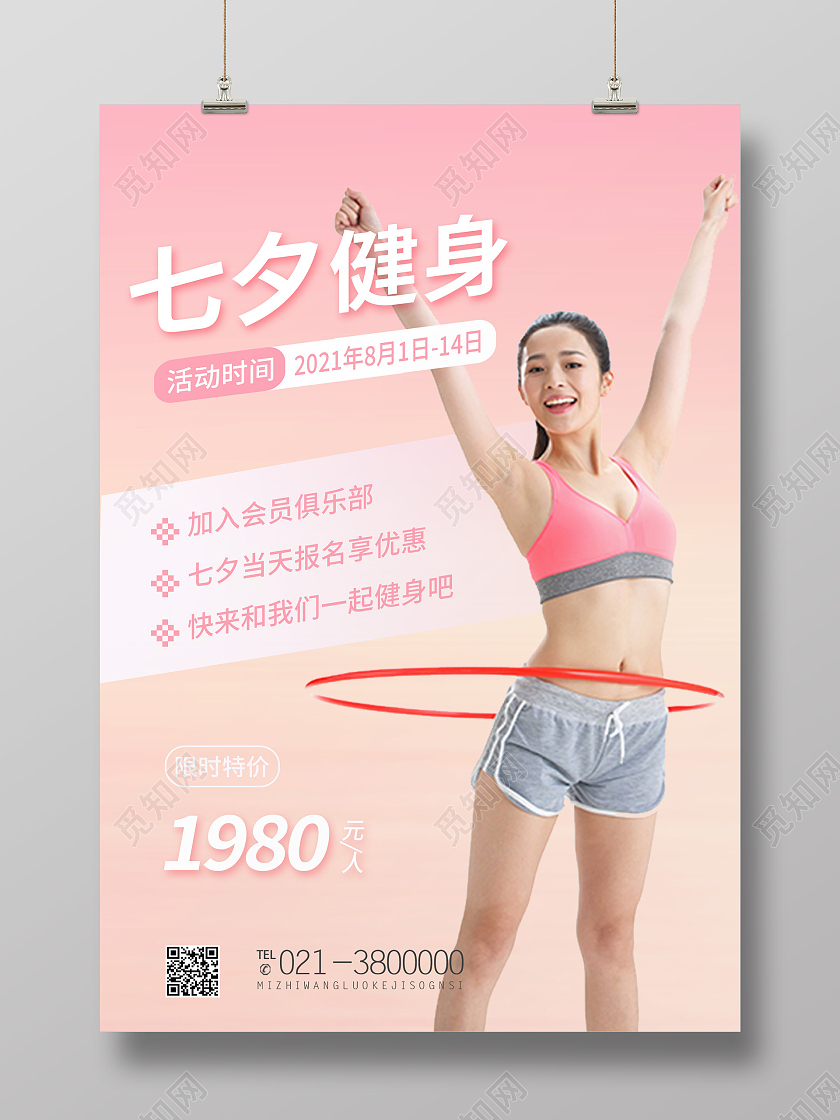 粉色紫色渐变色卡通简约七夕健身海报