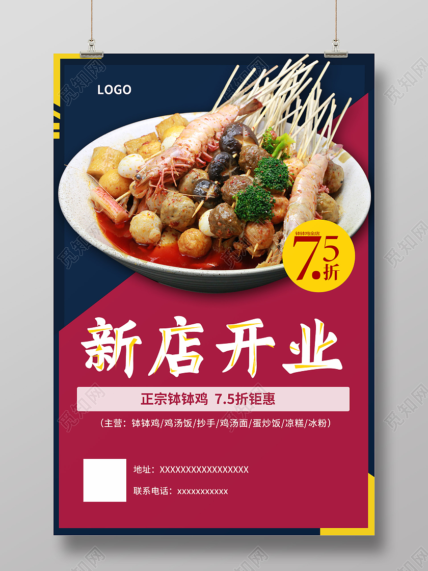 红色蓝色正宗钵钵鸡75折优惠海报钵钵鸡美食