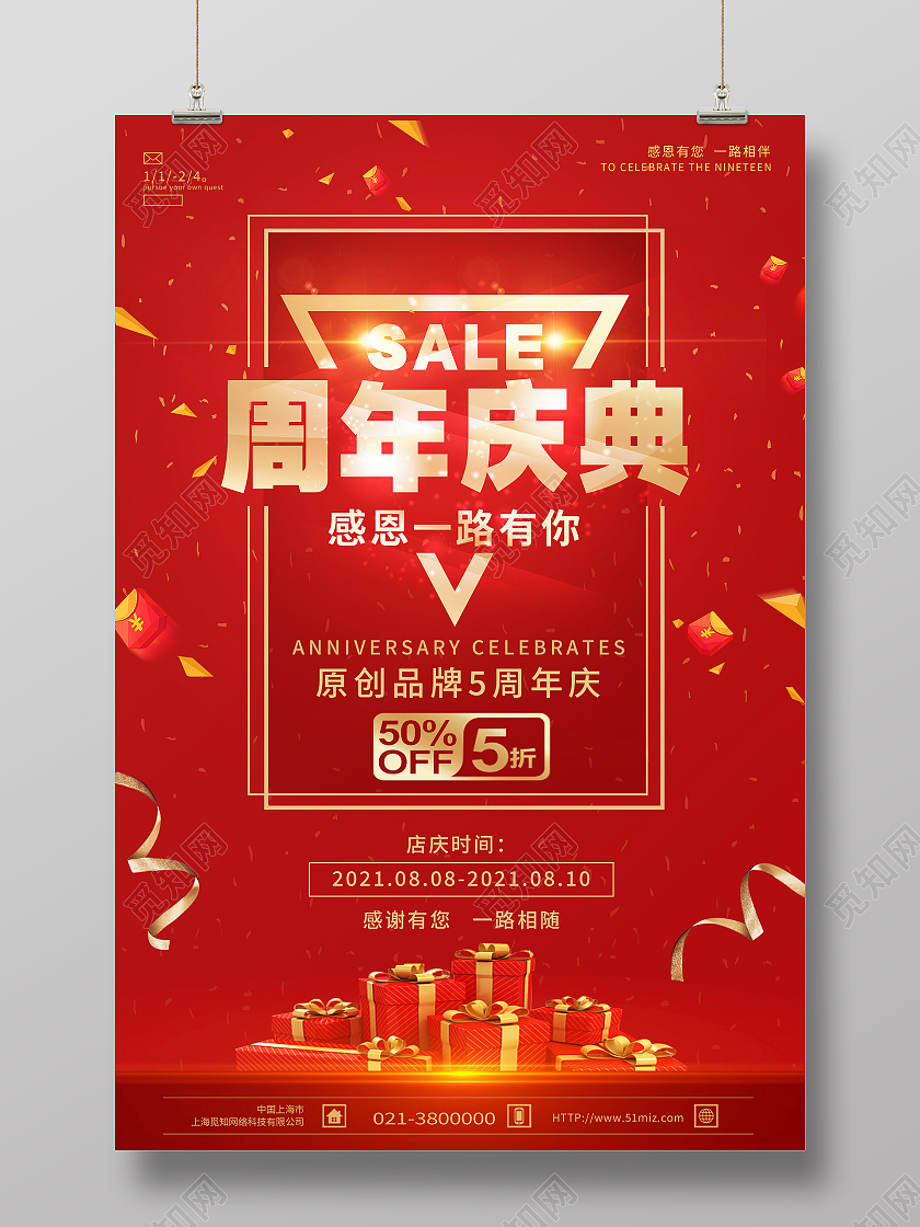 红色简约周年庆典周年庆促销模板海报