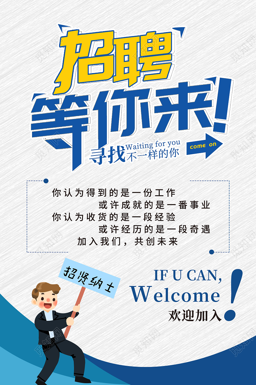 蓝色简约招聘等你来促销模板海报