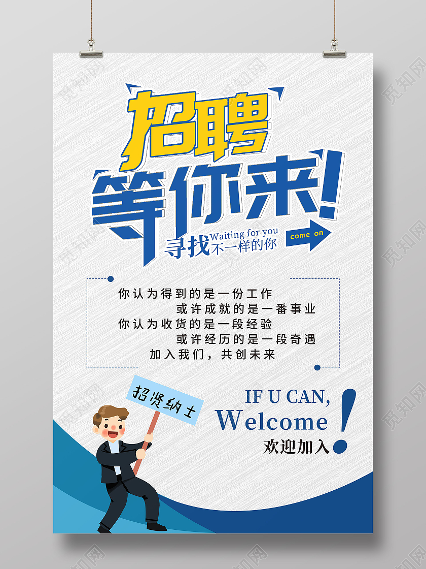 蓝色简约招聘等你来促销模板海报