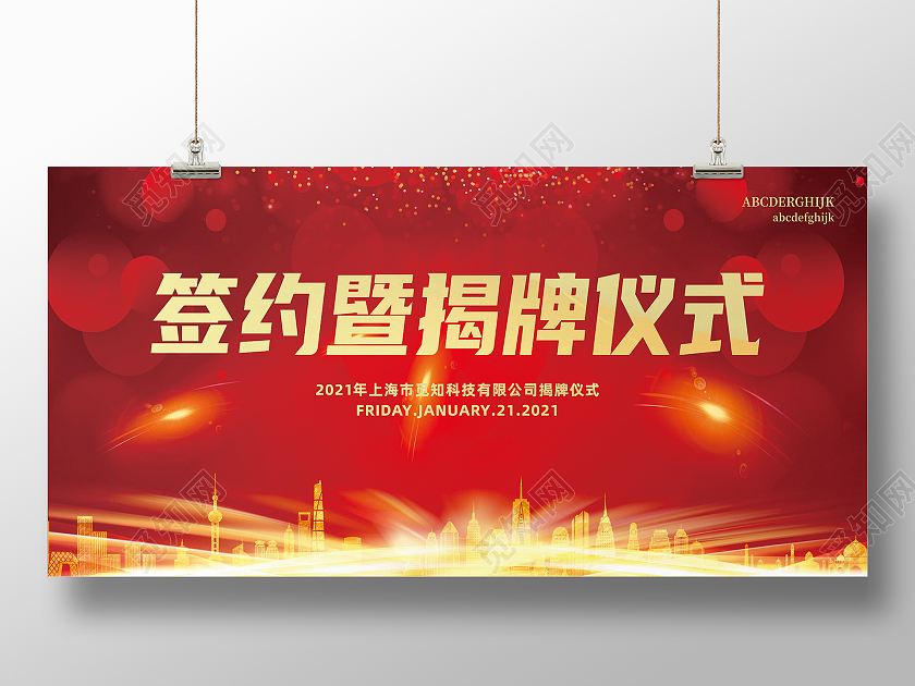 揭牌签约仪式背景墙红色喜庆金色揭牌仪式