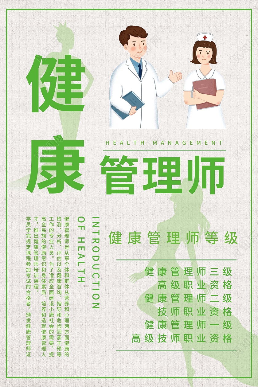 健康管理师招生简章健康管理项目知识海报
