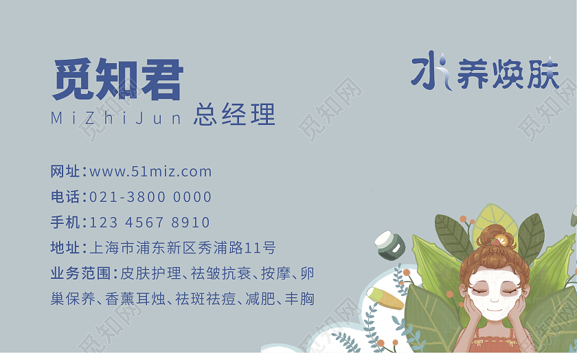 蓝色卡通觅知君美容名片美容名片