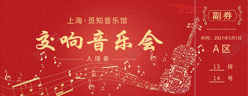 红黄白色古典流行高级交响音乐会入场券门票音乐会门票入场券