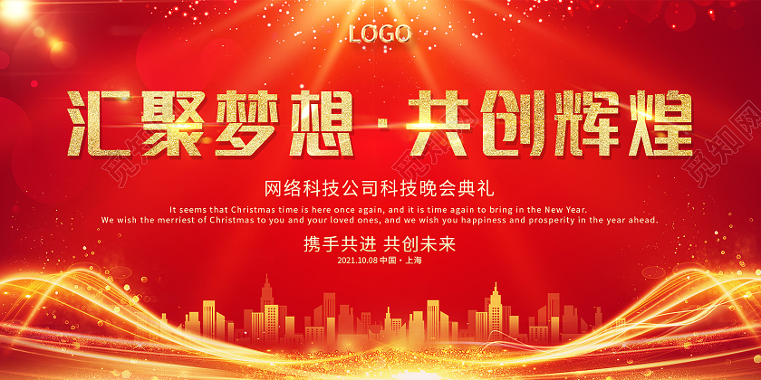 红色科技感城市剪影企业年会汇聚梦想共创辉煌企业展板设计企业模板
