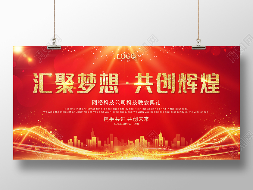 红色科技感城市剪影企业年会汇聚梦想共创辉煌企业展板设计企业模板