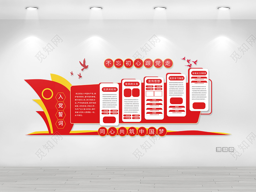中国红共筑中国梦入党誓词党建文化墙