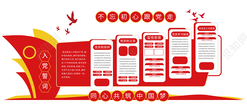 中国红共筑中国梦入党誓词党建文化墙