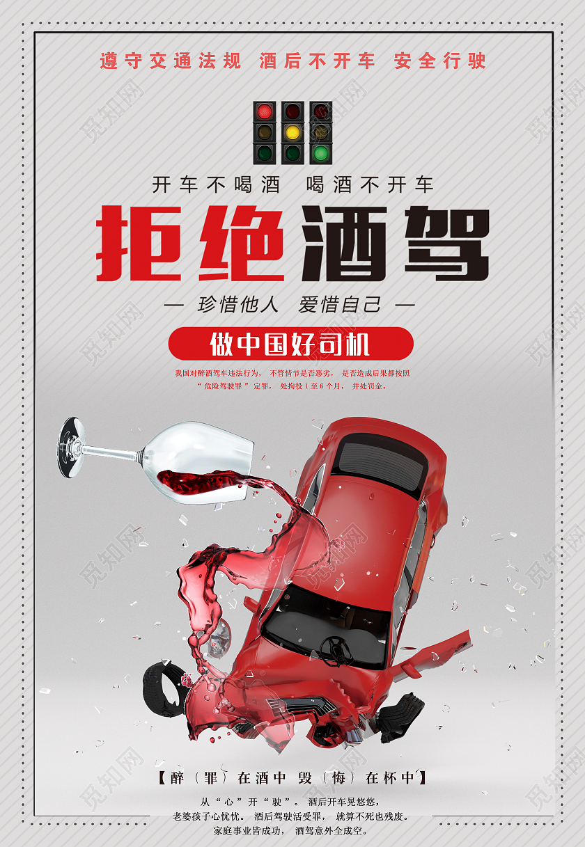 灰色卡通喝酒拒绝酒驾遵守交通宣传海报