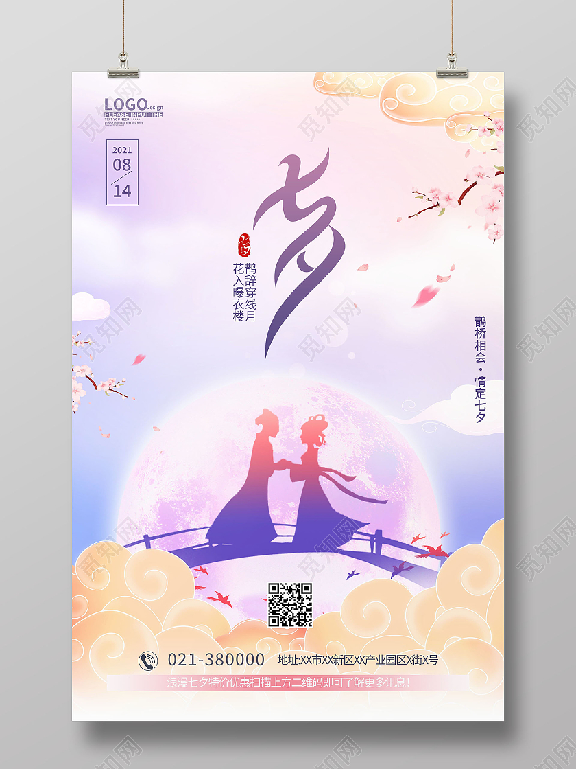 七夕快乐七夕有礼七夕海报促销活动海报七夕情人节模板