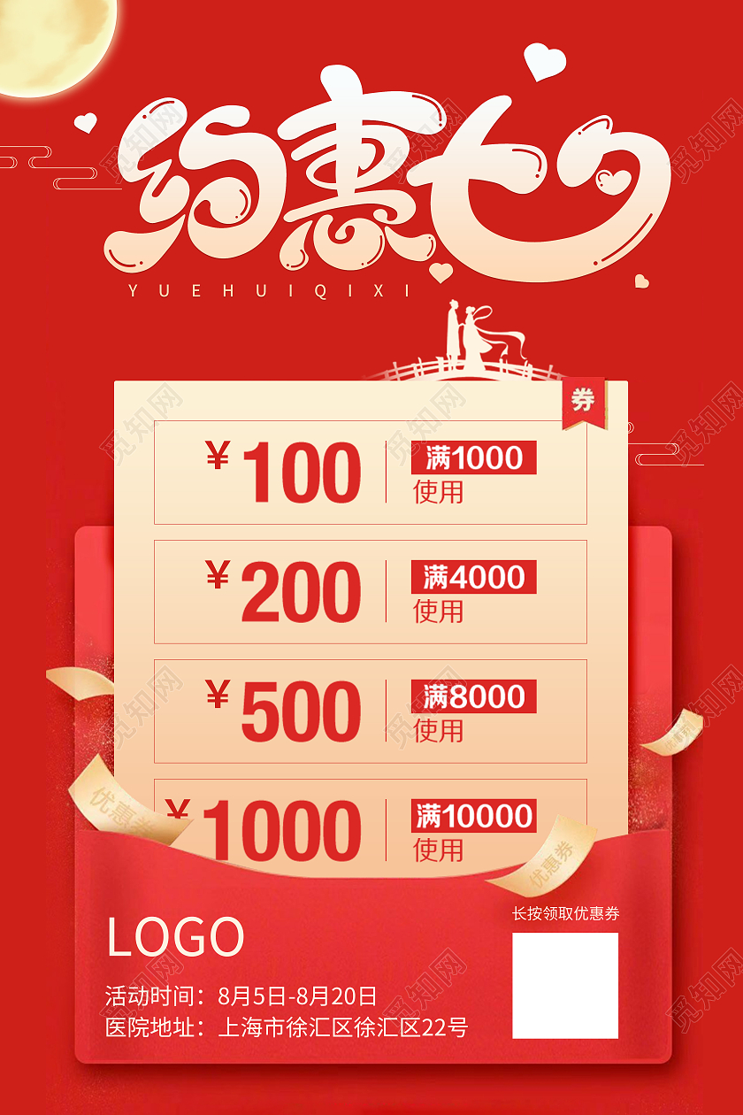 红色约惠七夕情人节促销优惠券海报