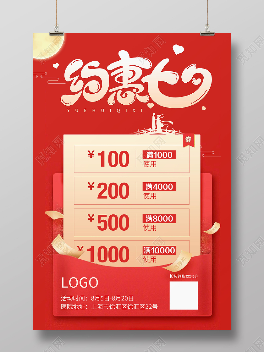 红色约惠七夕情人节促销优惠券海报