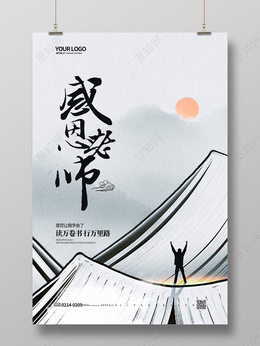 中国风水墨读万卷书行万里路感恩老师教师节节日海报