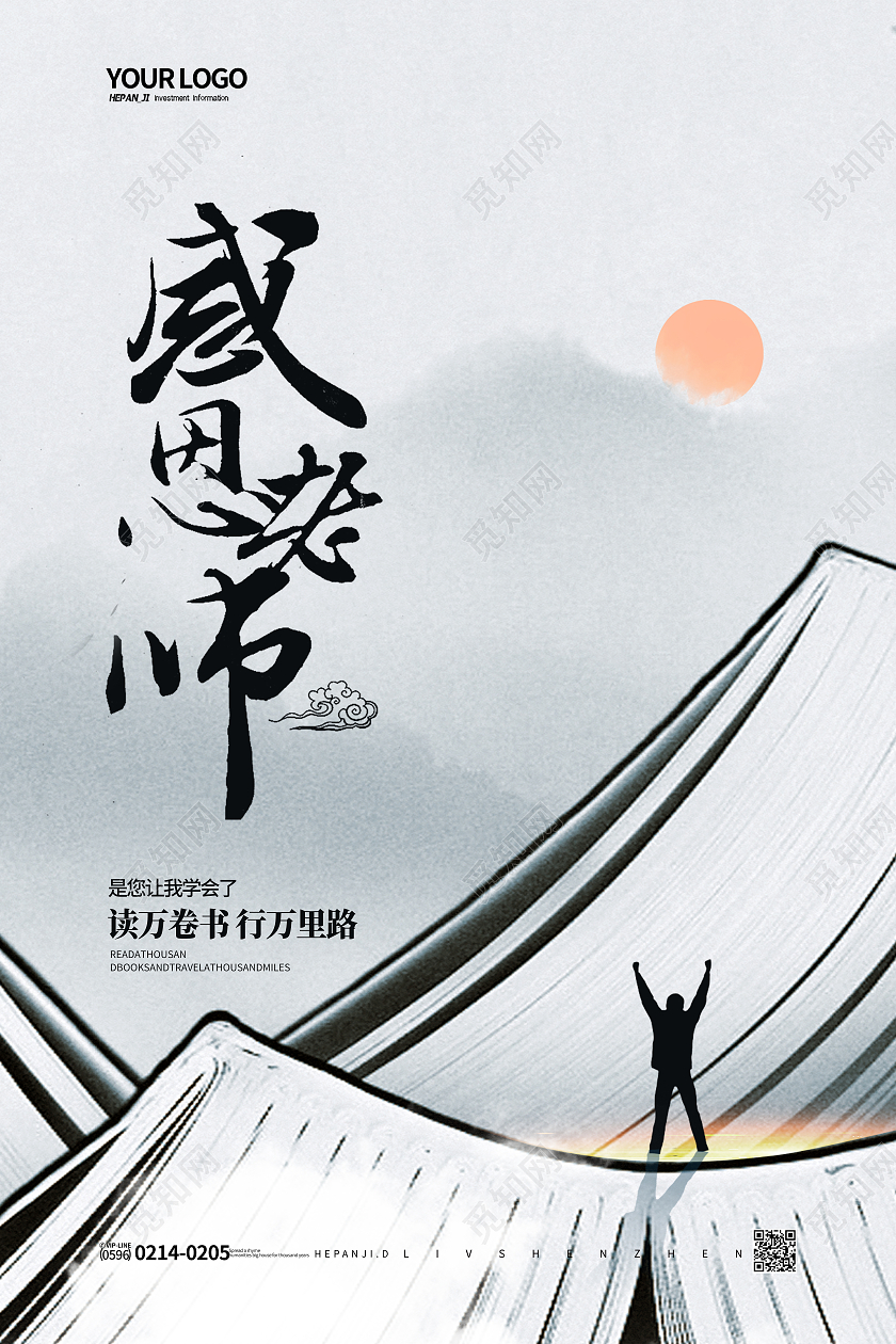 中国风水墨读万卷书行万里路感恩老师教师节节日海报