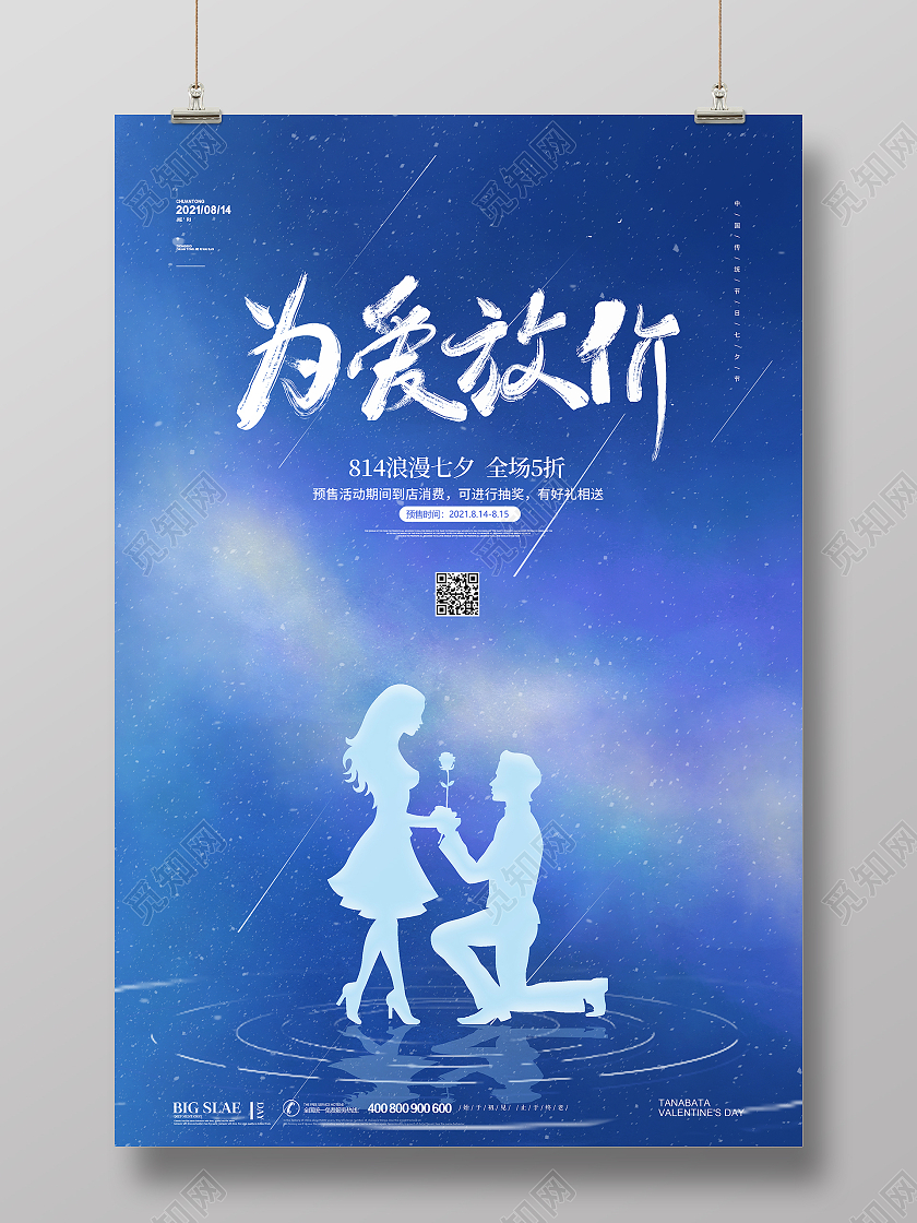 蓝色简约大气七夕情侣七夕为爱放价活动宣传促销海报设计约惠七夕