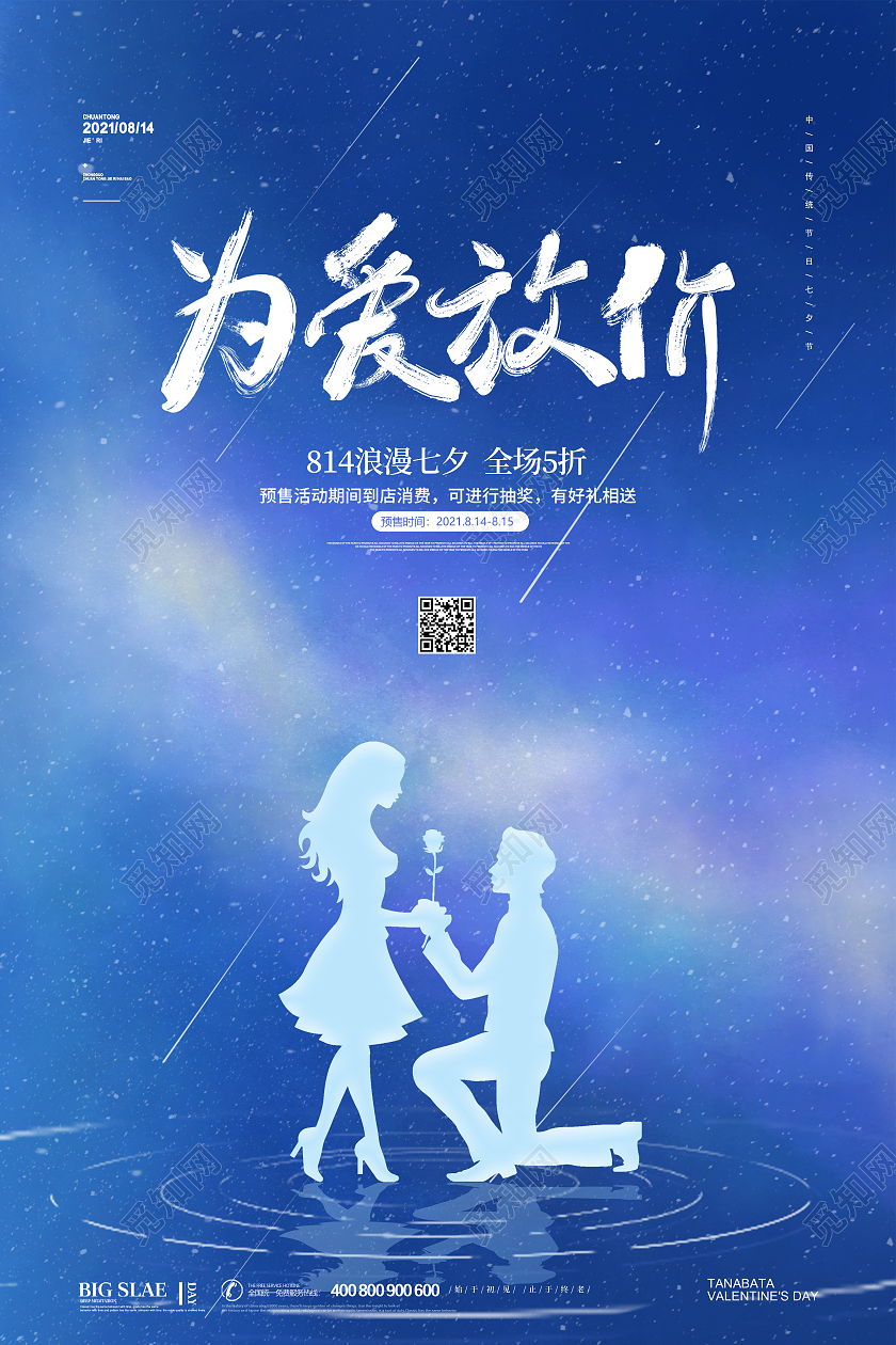蓝色简约大气七夕情侣七夕为爱放价活动宣传促销海报设计约惠七夕