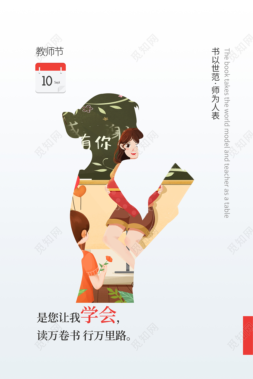 简约清新师为人表读万卷书行万里路教师节节日海报