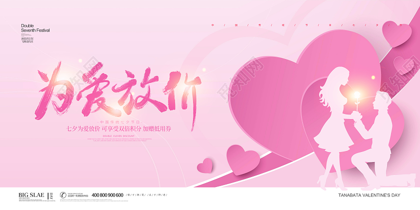 粉色简约大气小清新七夕为爱放价节日活动促销展板设计约惠七夕
