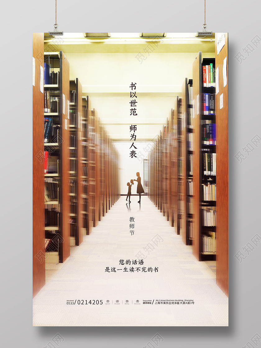 实景图书馆书以世范师为人表教师节节日海报