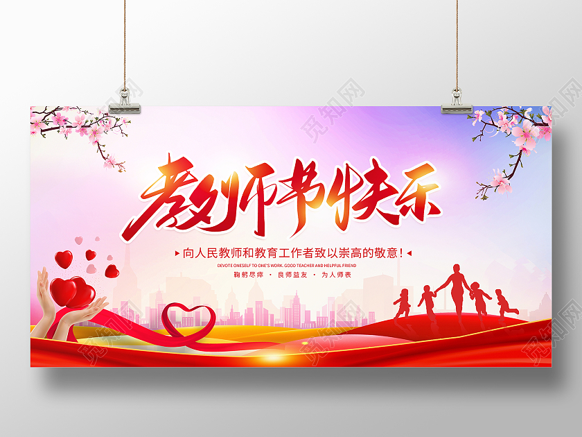 红色大气9月10日教师节快乐教师节宣传展板