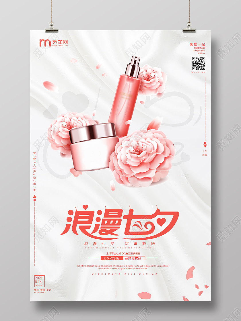 粉色高端大气浪漫七夕化妆品促销海报