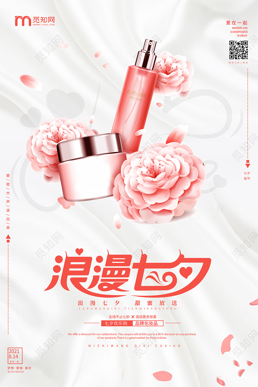 粉色高端大气浪漫七夕化妆品促销海报